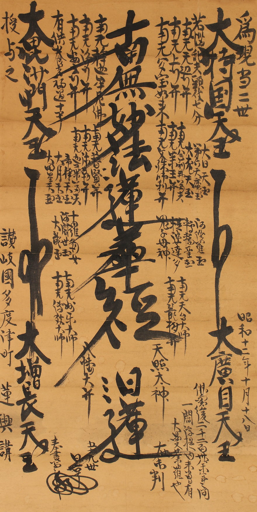 【模写】【一灯】pt8883〈日亨〉日莲曼荼罗 昭和十二年 日莲宗 大石