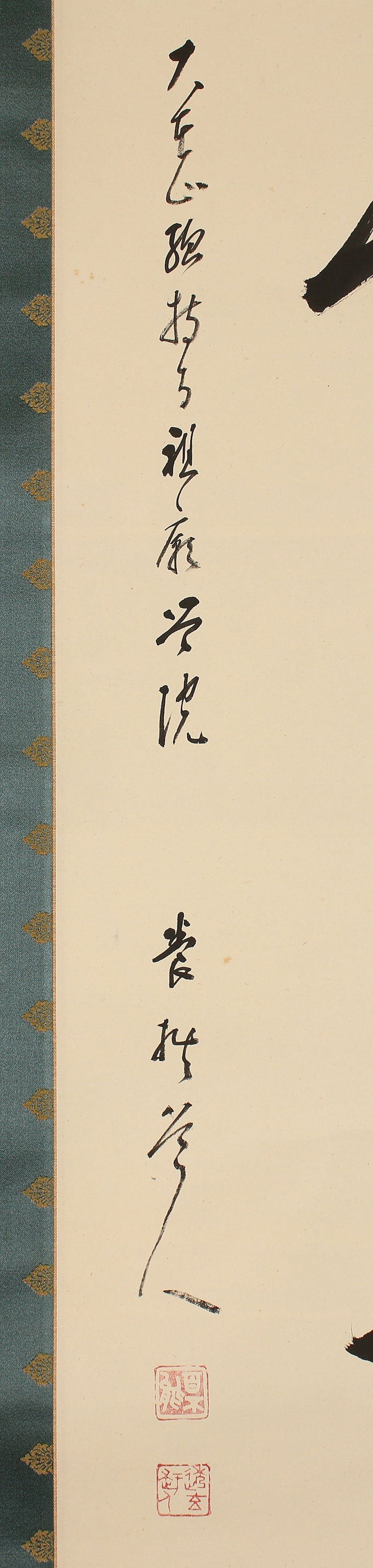 模写 伝来 cj2635 鷲見透玄 書 総持寺 高野山真言宗 愛知の人